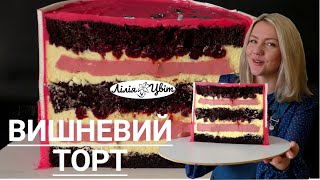 СУПЕР ВИШНЕВИЙ ТОРТ РЕЦЕПТ 🍒 ТОРТ З ВИШНЕВИМ МУСОМ 🍒 ТОРТ З ВИШНЯМИ 🍒 [upl. by Eessac]