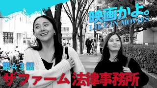 【短編映画】映画かよ。第43話「ザ ファーム 法律事務所」 Like in Movies Ep43 The Firm [upl. by Adne798]