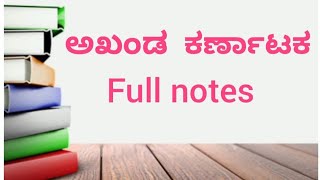 akanda karnataka notes 1st puc akanda Karnataka full notes [upl. by Anaila]