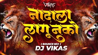 Nadala Lagu Nako  Bai Mazya Nadala Lagu Nako Dj  Bounce Mix DJ Vikas trending [upl. by Tolecnal751]