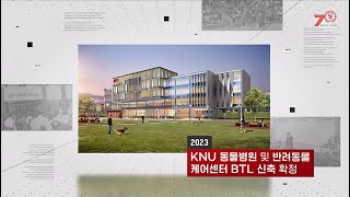 경북대학교 수의과대학 개교 70주년 기념 영상 [upl. by Ebony296]