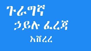 Hailu Fereja  ኃይሉ ፈረጃ  እሸረረ [upl. by Dahc]