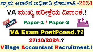 VA Examination Postponed  Village Accountant Recruitment 2024  KEA Recruitment 2024 [upl. by Nnylarac]