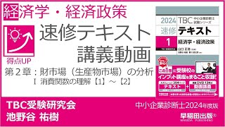 p028032 第２章 Ⅰ 消費関数の理解【1】～【2】（中小企業診断士2024年版速修テキスト） [upl. by Nitza]