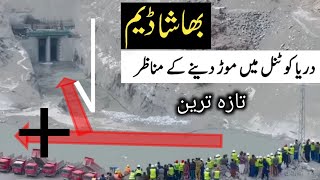 Bhasha Dam Indus river diverted into tunnel [upl. by Halika]