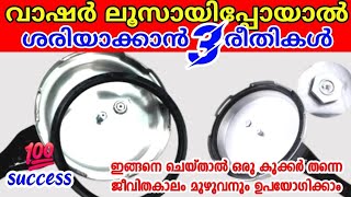 കുക്കറിന്റേയും മിക്‌സിയുടെയും വാഷറുകൾ ലൂസായാൽ ഇനി പുതിയത് വാങ്ങാതെ ശരിയാക്കാം Cooker washer problem [upl. by Friedrich584]