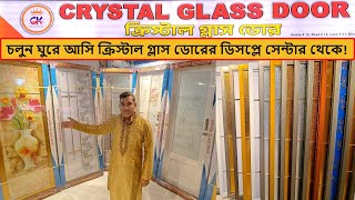 পাইকারি দামে ডাবল টেম্পার গ্লাস ডোর কিনুন  glass door price in Bangladesh 2024  Crystal Glass Door [upl. by Niveb]