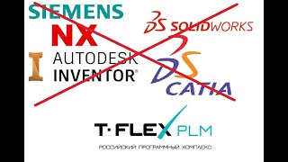 TFLEX PLM модули интеграции с импортными САПРсистемами и Сервис конвертации TFLEX DOCs [upl. by Zennie]