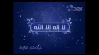 Takbirat Al Eid Mishary Al Afasi تكبيرات العيد مشاري العفاسي [upl. by Ynove17]