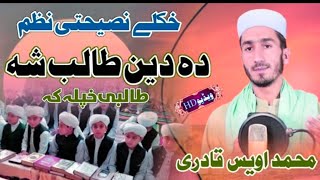 Ilam Rana da Ranye khapala ka Pashto Nasehati Nazam By Muhammad Awais Qadri [upl. by Doner]