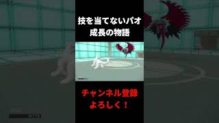 【感動】技を当てることができなかったパオジアンの成長の物語【ポケモンSV ランクマ対戦】 ポケモン ランクマッチバトル ポケモンsv スカーレットバイオレット [upl. by Hut]