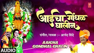 Aaicha Gondhal Ghalin Audio  आईचा गोंधळ घालीन  Marathi Devi Geet  Anand Shinde [upl. by Hanimay]