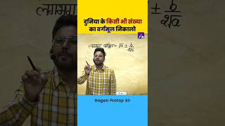 किसीभीसंख्याकावर्गमूलनिकालोSquarerootByGaganPratapsscgaganpratapmathsmaths [upl. by Aihsram]