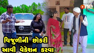 Vijuli ni Chhokari Aavi Vacation Karva  Gujarati Comedy  One Media  2024  Vijudi Comedy [upl. by Ecnerolf630]