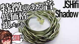 【1750円】安くて高域が変わる遊べる低価格ケーブル【JSHifi Shadow】 [upl. by Atiniuq676]