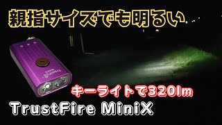 明るいEDCキーライト TrustFire MiniX max320lm 商品レビュー [upl. by Rebane681]