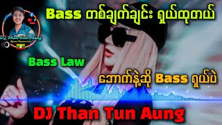 Bass ရှယ်ထွက်တယ် ဘောက်နဲ့ဖွင့်ကြည့်လိုက် ရှယ်ပဲ DJ Than Tun Aung Remix Production ✔ [upl. by Elauqsap]