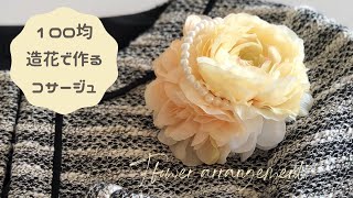 【100均造花】花材費500円で作る簡単コサージュ♡ [upl. by Nomelc]