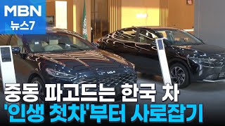 중동 파고든 K자동차…인생 첫 차로 공략 MBN 뉴스7 [upl. by Iduj]