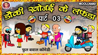 टूरी खोजई के लफड़ा पार्ट 3  turi khojae ke lafda 😝 saadi seejan chalu 😁 cg comedy cartoon video [upl. by Aubrie833]