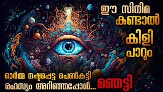 കുരങ്ങ് മുഖംമൂടി ധരിച്ച അജ്ഞാതൻ  ഓർമ്മകൾ തേടിപ്പോയ പെൺകുട്ടി അറിഞ്ഞ രഹസ്യം malayalamexplanation [upl. by Kenwee]