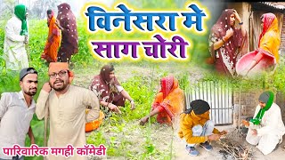 विनेसरा मे साग चोरी New Comedy UdaydoctorBodhgayaVinesara Me Sag Chori पेलन चा खाटी मगही कॉमेडी [upl. by Amrak]