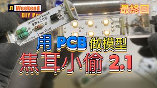 DIY  用 PCB 做模型 焦耳小偷 21 最終回 CC中文字幕 [upl. by Hamitaf]