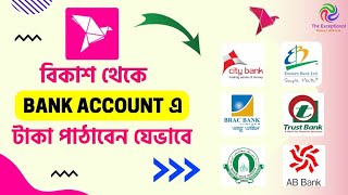 বিকাশ থেকে ব্যাংকে টাকা ট্রান্সফার করুন  Bkash to Bank Account Transfer [upl. by Eidda]