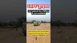 CRPF ड्राइवर ट्रेड टेस्ट amp फिजिकल कि 100गारंटी crpf crpfdriver MINDEXAM RojgarwithAnkit [upl. by Bathilda]