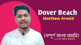 Dover Beach By Matthew Arnold  Bengali summary  কবিতার মূল বিষয় [upl. by Aileda445]