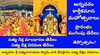 Annavaram Satyanarayana Swamy Temple Satya Deeksha 2024 Dates  Annavaram Karthika Masam 2024 [upl. by Pouncey]