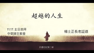 超越的人生  楊士正長老 [upl. by Amador328]