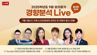 LIVE 2025학년도 대학수학능력시험 9월 모의평가 경향분석 LIVE [upl. by Annavas]