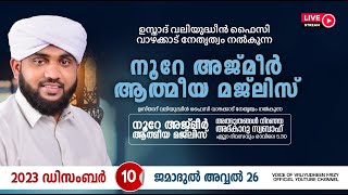 അത്ഭുതങ്ങൾ നിറഞ്ഞ അദ്കാറു സ്വബാഹ്  NOORE AJMER 1005  VALIYUDHEEN FAIZY VAZHAKKAD  10  12  2023 [upl. by Surovy]