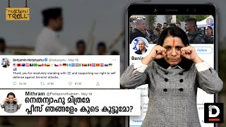 നെതന്യാഹു മിത്രമേ പ്ലീസ് ഞങ്ങളേം കൂടെ കൂട്ടുമോ  trollodu Troll  Troll Mithram [upl. by Templia]