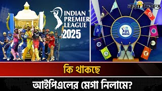 আইপিএল মেগা নিলাম ২০২৫আপনার যা জানা দরকার  IPL 2025 Players Draft  Naya Diganrta [upl. by Neetsuj]