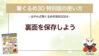 ＜筆ぐるめ30 特別版の使い方 12＞裏面を保存する 『はやわざ筆ぐるめ年賀状 2024』 [upl. by Drona]