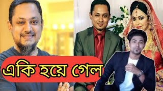 বেড়াতে গিয়ে ঝামেলা ত্রীর বিরুদ্ধে আরজে কিবরিয়ার জিডি  RJ Kibria  Ashiqe khan [upl. by Ihp130]