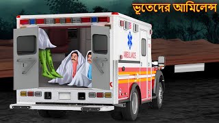 ভূতেদের আমিলেন্স  Bhuteder Ambulance  Bhuture Golpo  Dynee Bangla Golpo  Bengali Horror Stories [upl. by Ynaffets]