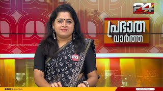 പ്രഭാത വാർത്തകൾ  Morning News  08 August 2024  Smitha Haridas  24 NEWS [upl. by Tatum]