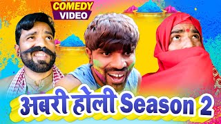 ABARI HOLI SEASON 2  अबरी होली 2  Binay Bharti  Holi Special [upl. by Retsub595]