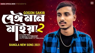 Beiman Maiya 2 🔥 বেঈমান মাইয়া ২  GOGON SAKIB  New Song 2021 [upl. by Ainala356]