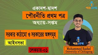 Civics 1st paper  Chapter7  পৌরনীতি প্রথম পত্র  অধ্যায়৭  সরকার কাঠামো  আইনসভা  লেকচার১ [upl. by Lowe357]