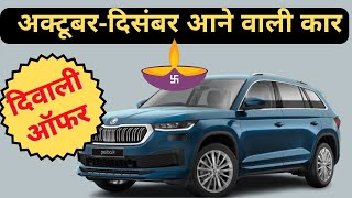 2024 की 13 New Upcoming cars in India 2024 This Diwali 2024  upcoming car [upl. by Esau]