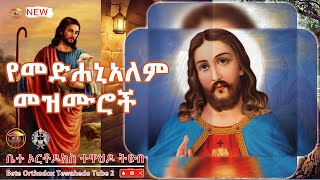 🔴 የመድሃኒአለም መዝሙሮች  newortodoxmezmur [upl. by Desma176]