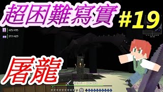 當個創世神※Minecraft※超困難寫實生存 Ep19 屠龍 [upl. by Clance]