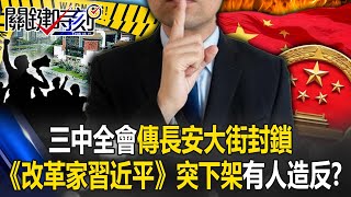 北京大肅殺！三中全會傳長安大街封鎖 《改革家習近平》突下架有人文宣造反！？【關鍵時刻】202407181 劉寶傑 黃世聰 張禹宣 姚惠珍 [upl. by Sibella]