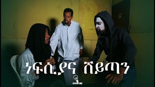 ነፍሲያና ሸይጧን  Nefsiya amp Sheytan [upl. by Ecerahc]