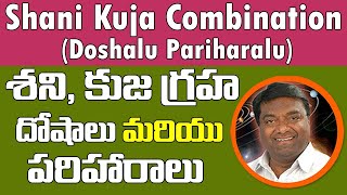 శని కుజ గ్రహ దోషాలు మరియు పరిహారాలు  Shani Kuja Combination In Telugu  Graha Doshalu Pariharalu [upl. by Sirob]