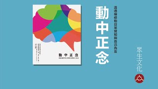 正念禪修能夠釋放壓力、增長注意力、感覺幸福。的確，但這只是剛開始的甜頭。【化育│眾生文化】動中正念：透過禪修和日常覺知與自己為友 [upl. by Akcire]